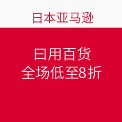 日本亞馬遜促銷狂歡 日用百貨全場低至8折，海淘好物一網打盡！