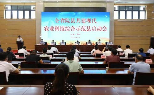 農(nóng)業(yè)科技報(bào) 河南省院縣共建現(xiàn)代農(nóng)業(yè)科技綜合示范縣啟動會在鄭州舉行